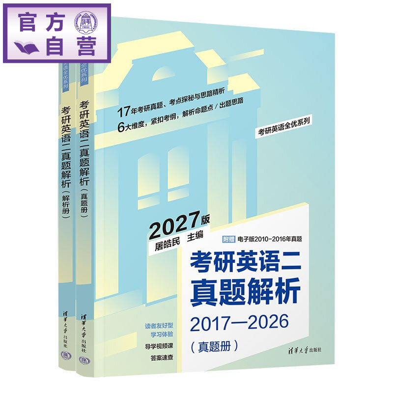 【官方正版新书】 考研英语二真题解析 屠皓民 清华大学出版社 考研英语 英语二 真题