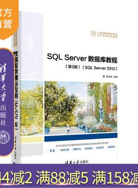 【官方正版】SQL Server数据库教程(第3版)(SQL Server 2012) 赵明渊 清华大学出版社 数据库教材