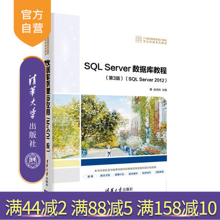 【官方正版】SQL Server数据库教程(第3版)(SQL Server 2012) 赵明渊 清华大学出版社 数据库教材