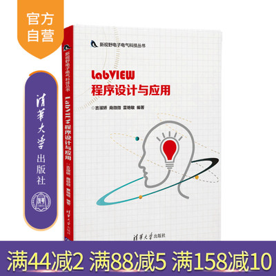 【官方正版】 LabVIEW程序设计与应用 清华大学出版社 吉淑娇 商微微 雷艳敏 新视野电子电气科技丛书