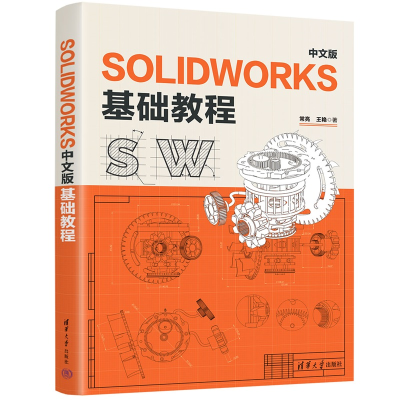 【官方正版新书】 SOLIDWORKS中文版基础教程 常亮、王艳 清华大学出版社 Solidworks 辅助设计