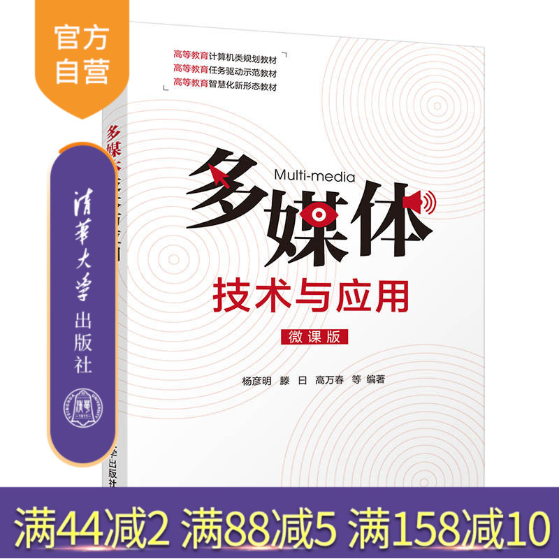 【官方正版】多媒体技术与应用 清华大学出版社 杨彦明 数字媒体技术多媒体制作计算机应用技术