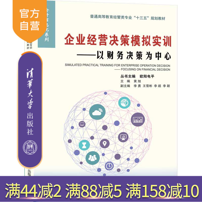 【官方正版】 企业经营决策模拟实训 以财务决策为中心 清华大学出版社 普通高等教育经管类专业十三五规划教材 会计信息化