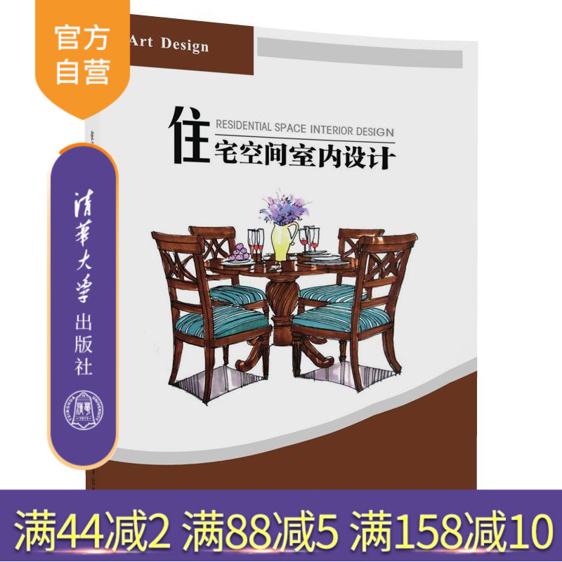 【官方正版】 住宅空间室内设计 21世纪高职高专艺术设计规划教材 清华大学出版社 刘雅培