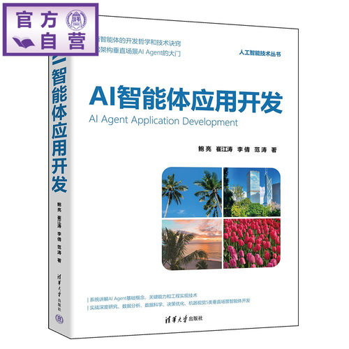 四大博导联袂创作，构建全维度的智能体开发