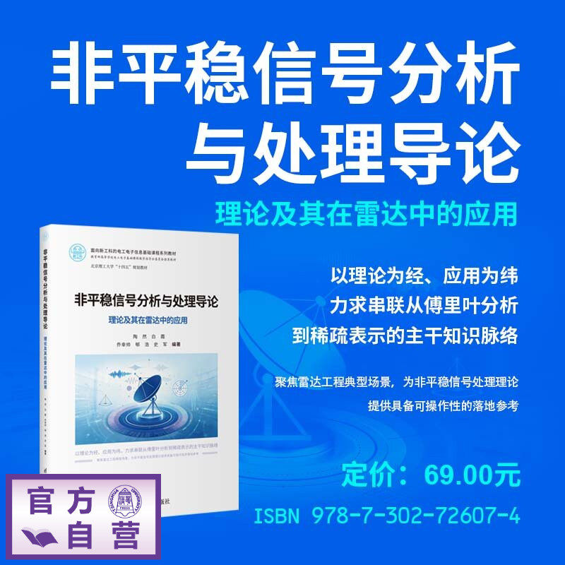 【官方正版新书】 非平稳信号分析与处理导论 陶然 白霞 乔幸帅 等 清华大学出版社 信号分析、信号处理、非平稳信号、雷达