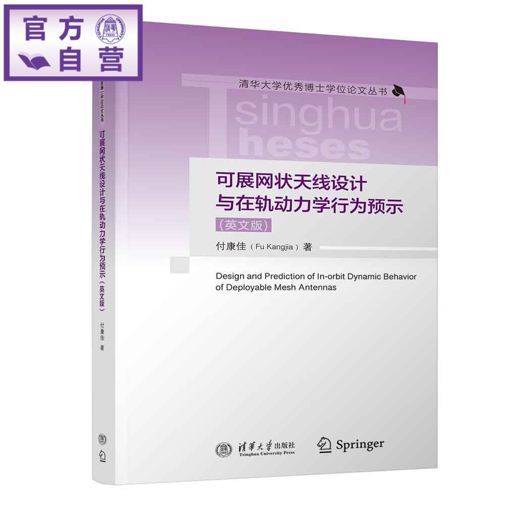 【官方正版新书】 可展网状天线设计与在轨动力学行为预示(英文版) 付康佳 清华大学出版社 航空航天;力学
