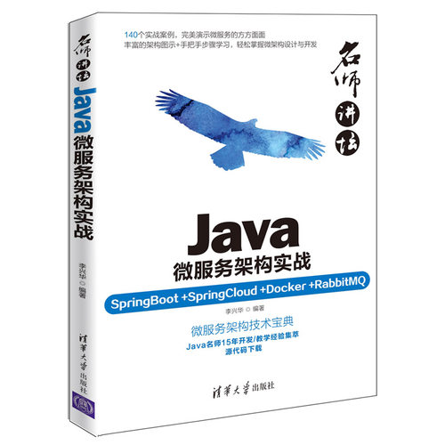 【官方正版】名师讲坛：Java微服务架构实战 清华大学出版社 李兴华 SpringBoot+SpringCloud+Docker+RabbitMQ 计算机 程序设计