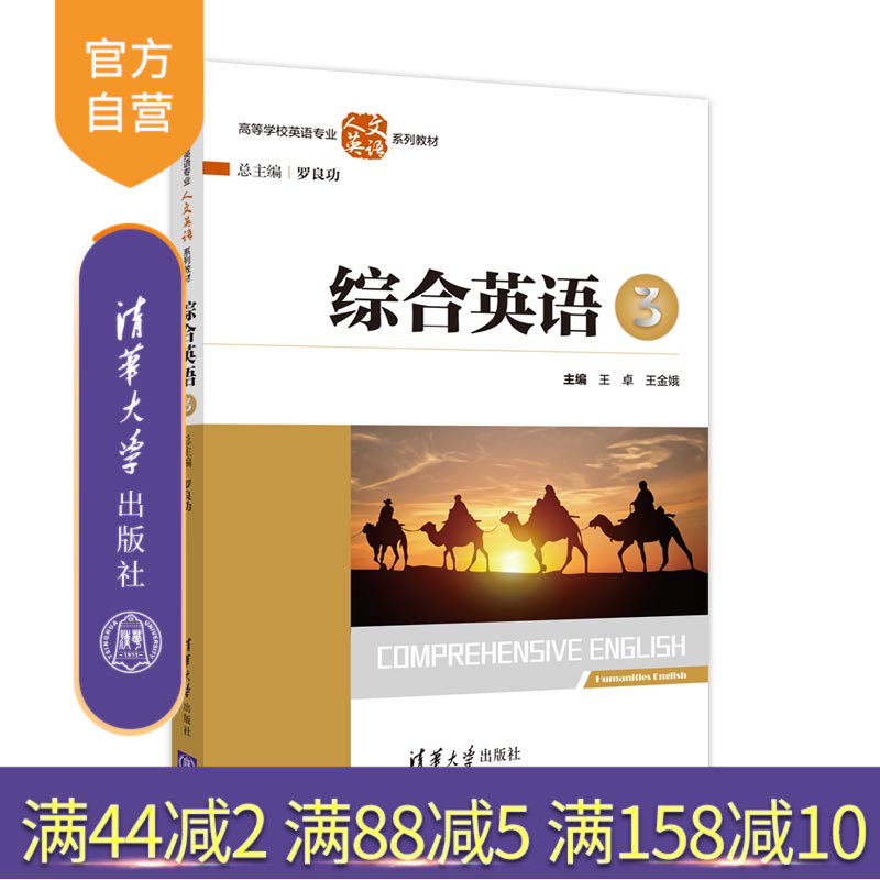 【官方正版】 综合英语 3 清华大学出版社 罗良功 王卓 王金娥 英语-高等学校-教材