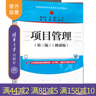 【官方正版新书】项目管理（第三版）（微课版） 秦效宏、李蕾、递春、田桢 清华大学出版社 项目管理