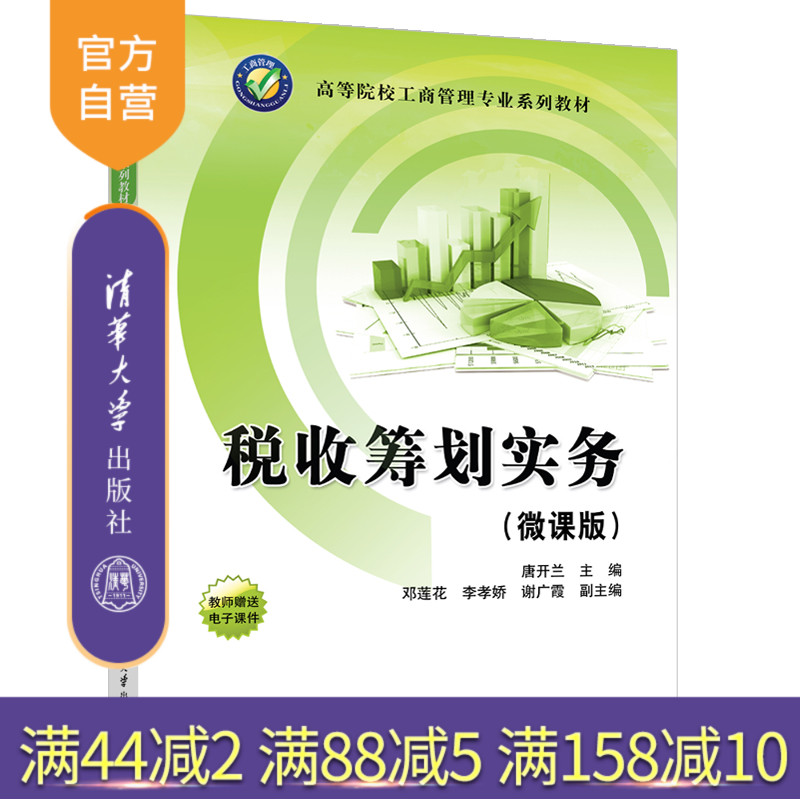 清华大学出版社税收筹划实务