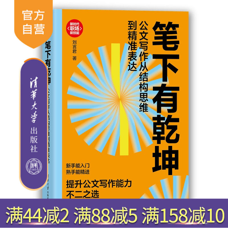【官方正版新书】 笔下有乾坤:公文写作从结构思维到精准表达 刘言君 清华大学出版社 公文写作