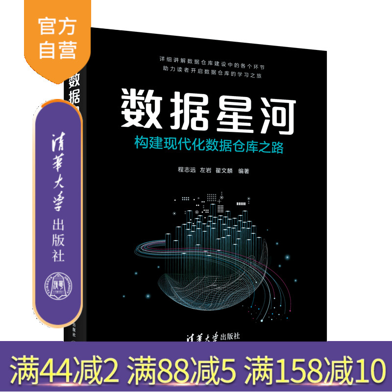 【官方正版新书】数据星河：构建现代化数据仓库之路 程志远 左岩 翟文麟 清华大学出版社 详细讲解数据仓库建设 数据研发 大数据