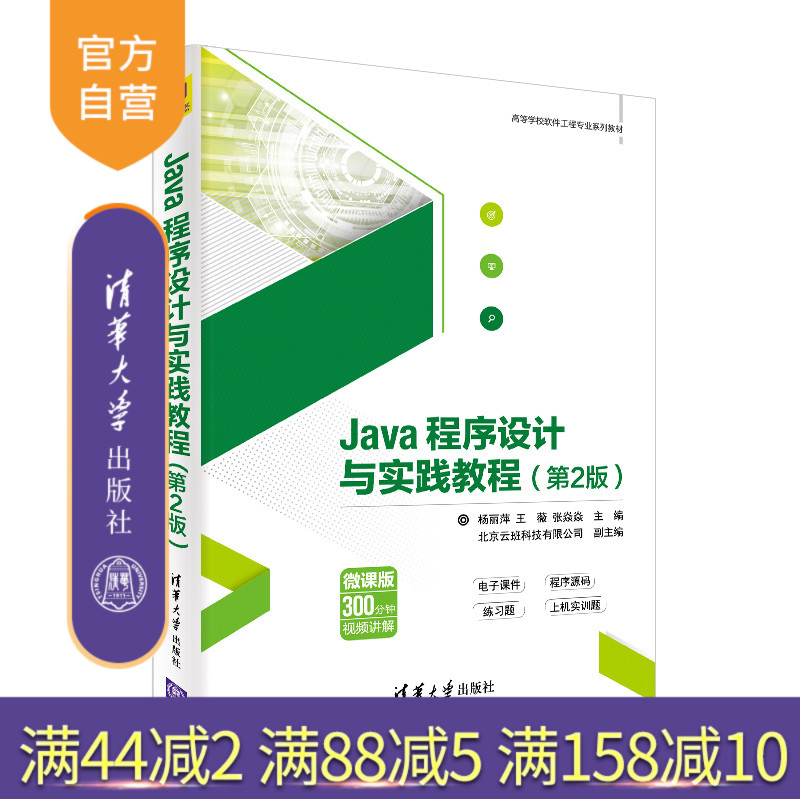 【官方正版】 Java程序设计与实践教程 清华大学出版社 Java程序设计与实践教程 杨丽萍 王薇 张焱焱 北京云班科技有限公司 第2版
