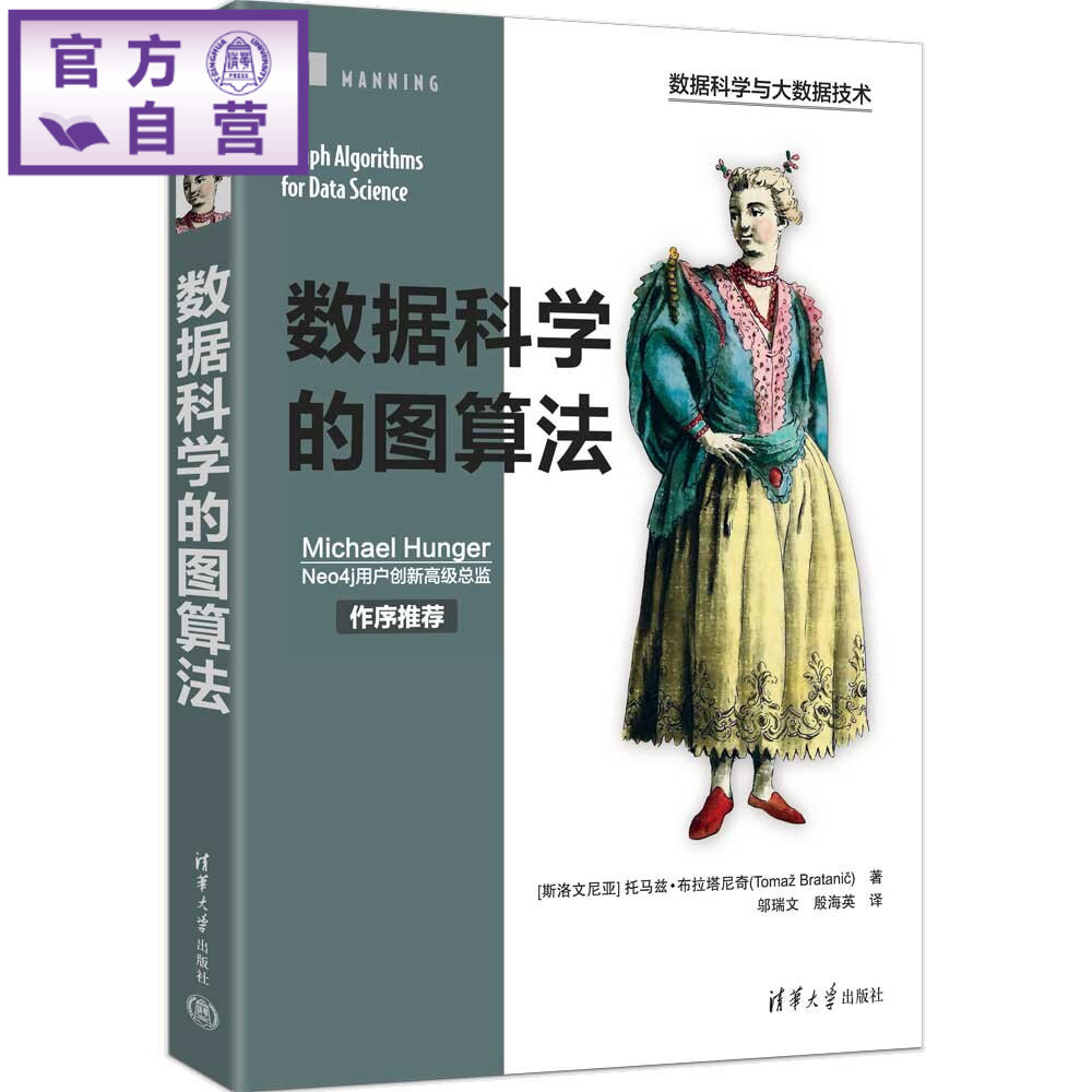 【官方正版新书】 数据科学的图算法 [斯洛文尼亚]托马兹等 清华大学出版社 数据科学、图算法
