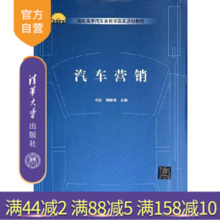 高职高专汽车类教学改革规划教材 汽车营销 刘凯 鞠鲁粤 社 清华大学出版 官方正版