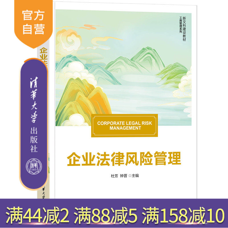 【官方正版新书】 企业法律风险管理 6.2 清华大学出版社 企业法律 企业合规 工商管理