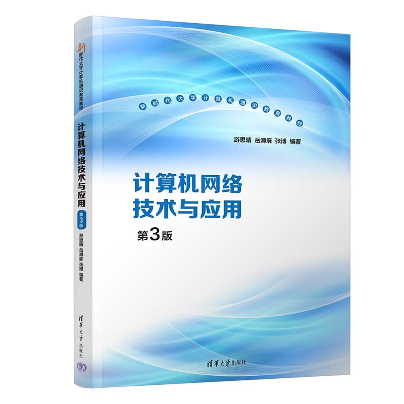 【官方正版新书】 计算机网络技术与应用（第3版） 游思晴、岳溥庥、张博 清华大学出版社 计算机网络－高等学校－教材