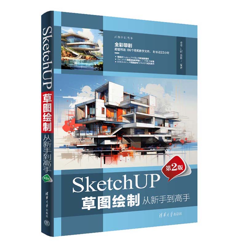 【官方正版新书】 SketchUP草图绘制从新手到高手(第2版) 李季 刘聪 姜彬 清华大学出版社 建筑设 计-计算机辅助设计-应用软件