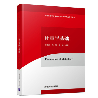 清华社直发 计量学基础（普通学校仪器科学与技术专业系列）