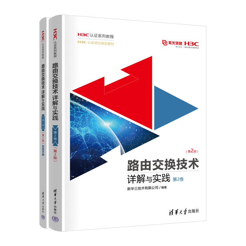 【官方正版新书】 路由交换技术详解与实践 第2卷(第2版) 新华三技术有限公司 清华大学出版社 H3C认证 新华三