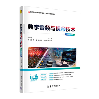 【官方正版新书】 数字音频与视频技术（微课视频版） 清华大学出版社 宋云娟，丁翔，孙瑾，黄永丽，刘洁韵 数字音频技术高等学校