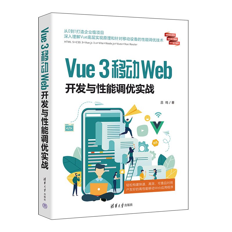 【官方正版新书】 Vue3移动Web开发与性能调优实战 吕鸣 清华大学出版社 网页制作工具-程序设计
