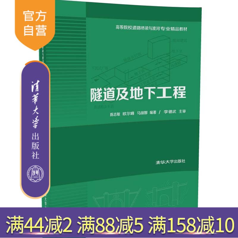 【官方正版】 隧道及地下工程高等院校道路桥梁与渡河专业精品教材畅销书籍辅导教程课件考研讲义全解研究生本科