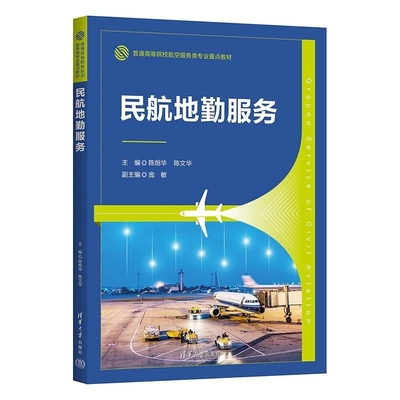 【官方正版新书】民航地勤服务 陈烜华 陈文华 清华大学出版社 机场 地勤 机票 航站楼 值机 安检 联检 行李运输