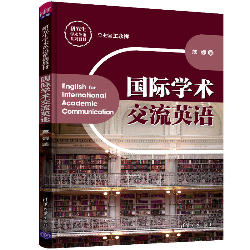 【官方正版】 国际学术交流英语 清华大学出版社 王永祥 范娜 研究生学术英语系列教材 学术交流 英语 研究生