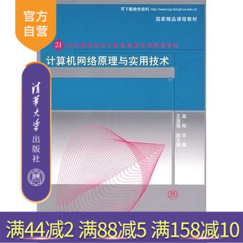 官方正版计算机网络原理实用技术