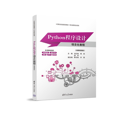 【官方正版新书】 Python程序设计项目化教程(微课视频版) 刘衍奇、杨斌、田华、陈守森、许强 清华大学出版社 Pyt