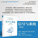 信号与系统 电子信息 通信原理 余成波 官方正版 清华大学出版 黄杰 第3版 杨凡 张云翔 社 数字 新书