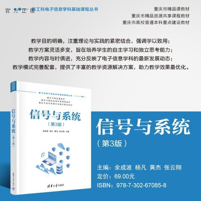 【官方正版新书】信号与系统（第3版） 余成波 杨凡 黄杰 张云翔 清华大学出版社 信号与系统 通信原理 电子信息 数字