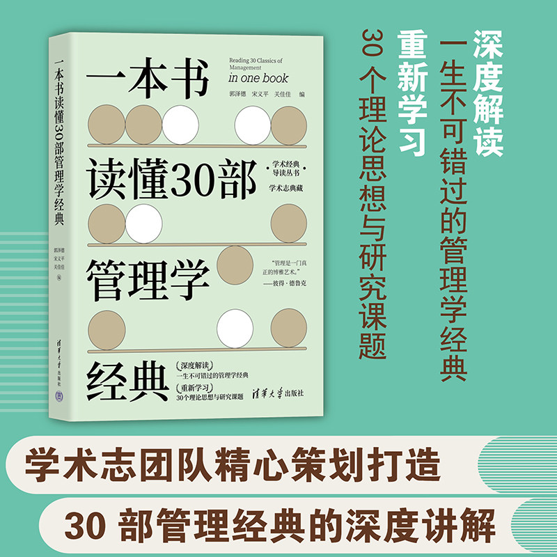 【官方正版新书】 一本书读懂30部管理学经典 郭泽德 清华大学出版社 管理学名著阅读经典