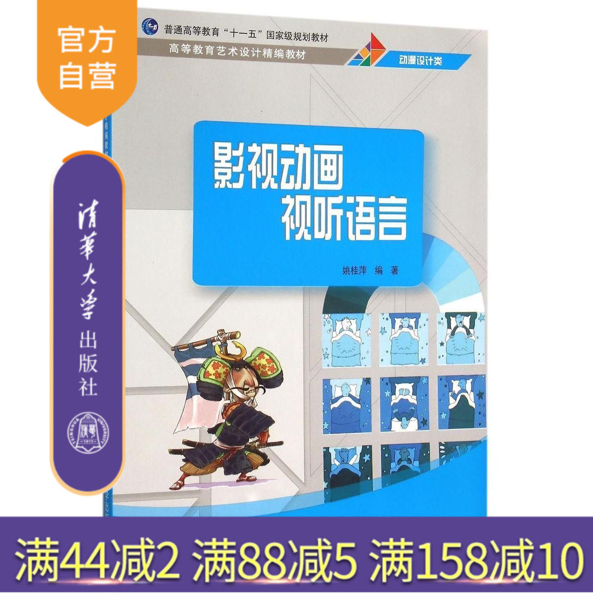 【官方正版】 影视动画视听语言 动漫设计类 艺术设计精编教材 动画视听语言 动画镜头的运动 画面表现 轴线原则 剪辑