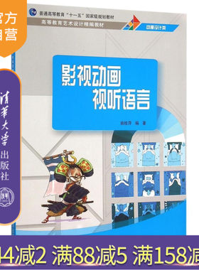 【官方正版】 影视动画视听语言 动漫设计类 艺术设计精编教材 动画视听语言 动画镜头的运动 画面表现 轴线原则 剪辑