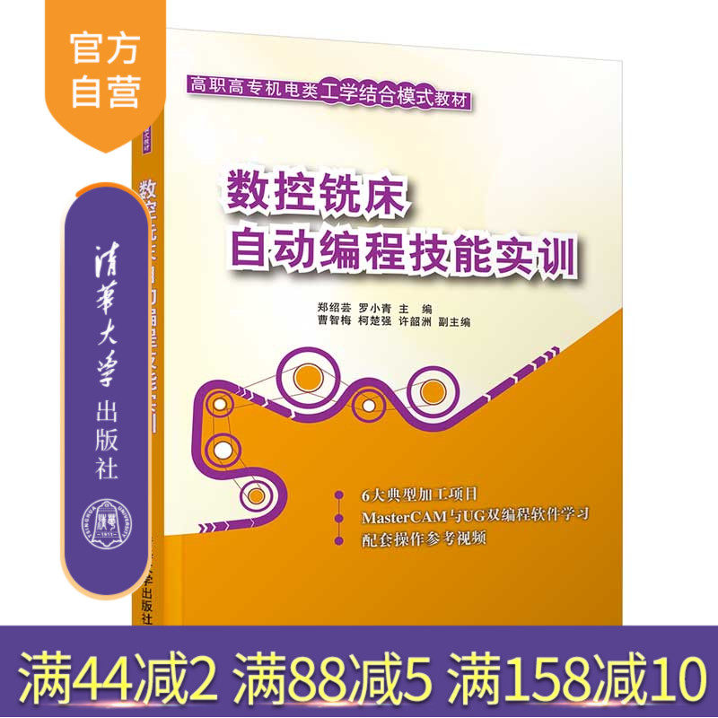 数控铣床自动编程技能实训（高职高专机电类工学结合模式教材） 数控机床 铣床 程序设计 高等职业教育 教材
