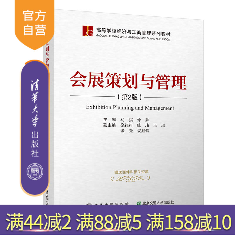 【官方正版】 会展策划与管理 清华大学出版社 会展策划与管理 马骐（第2版）（高等学校经济与工商管理系列教材）