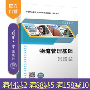 【官方正版新书】 物流管理基础 花永剑 清华大学出版社 物流管理高等职业教育教材