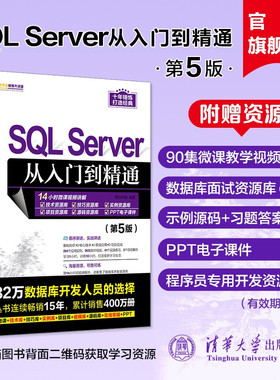【官方正版新书】 SQL Server从入门到精通（第5版） 明日科技 清华大学出版社 关系数据库系统