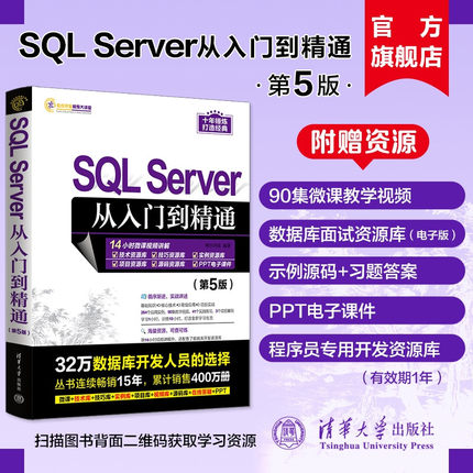【官方正版新书】 SQL Server从入门到精通（第5版） 明日科技 清华大学出版社 关系数据库系统