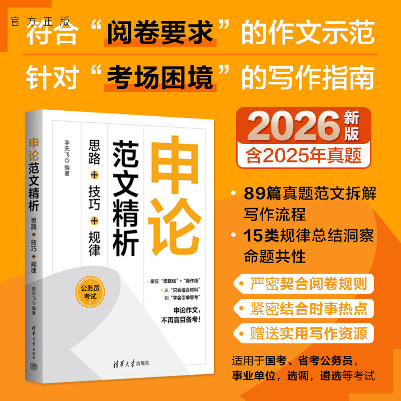 【官方正版新书】申论范文精析：思路+技巧+规律 李天飞  清华大学出版社 公务员考试；申论；范文