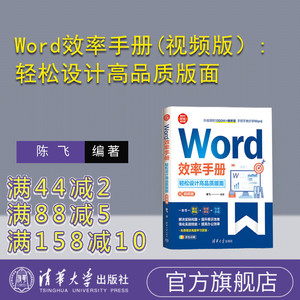 清华大学出版社Word效率手册