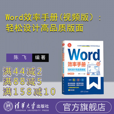 清华大学出版社Word效率手册