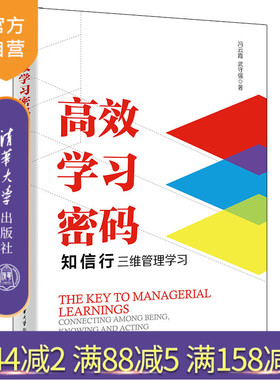 【官方正版新书】 高效学习密码：知信行三维管理学习 冯云霞 清华大学出版社 一般管理学