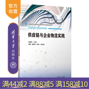 【官方正版新书】 供应链与企业物流实践 赵程程主编 清华大学出版社 供应链管理；智慧物流；案例分析