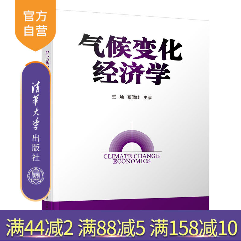 【官方正版】 气候变化经济学 清华大学出版社 王灿 蔡闻佳 减缓 适应 模型 国际合作 可持续 环境 经济 气候 经济发展