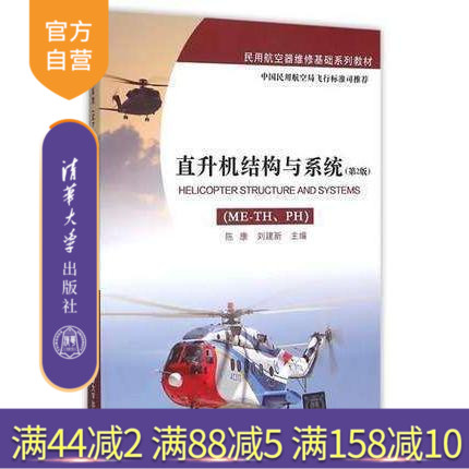 【官方正版】 直升机结构与系统 ME-TH PH 第2版 民用航空器维修基础系列教材 陈康 刘建新 清华大学出版社