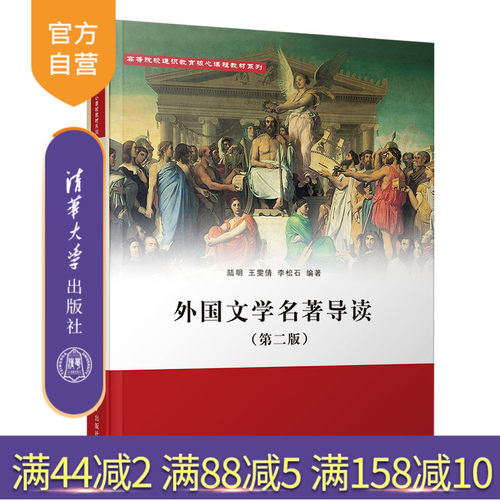 【官方正版】 外国文学名著导读 第二版 清华大学出版社 陆明 高等院校通识教育核心课程教材 外国文学欣赏 通识教育